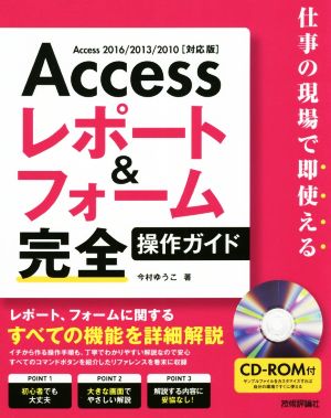 Accessレポート&フォーム完全操作ガイド Access2016/2013/2010対応版仕事の現場で即使える