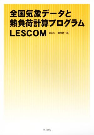 全国気象データと熱負荷計算プログラムLESCOM