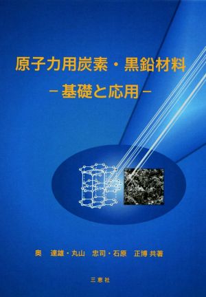 原子力用炭素・黒鉛材料 基礎と応用