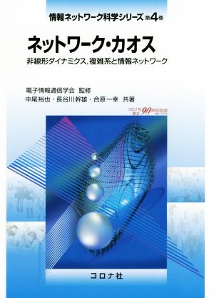 ネットワーク・カオス非線形ダイナミクス、複雑系と情報ネットワーク情報ネットワーク科学シリーズ第4巻