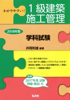 わかりやすい！1級建築施工管理 学科試験(2018年度版) 国家・資格シリーズ