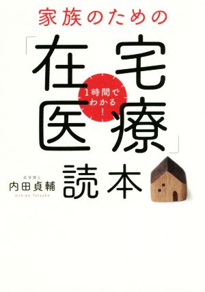 家族のための「在宅医療」読本 1時間でわかる！