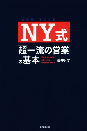 NY式「超一流の営業」の基本