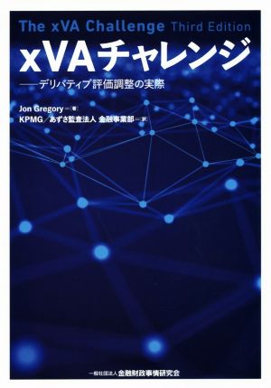 xVAチャレンジ デリバティブ評価調整の実際