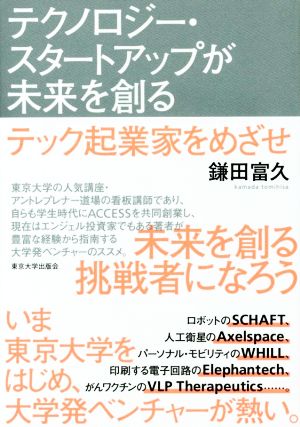 テクノロジー・スタートアップが未来を創る テック起業家をめざせ