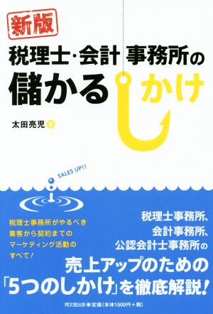 税理士・会計事務所の儲かるしかけ 新版 DO BOOKS