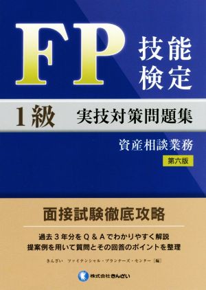 FP技能検定1級実技対策問題集 資産相談業務 第6版