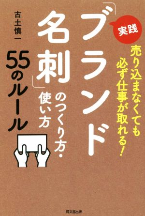 実践「ブランド名刺」のつくり方・使い方55のルール 売り込まなくても必ず仕事が取れる！ DO BOOKS