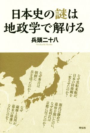 日本史の謎は地政学で解ける