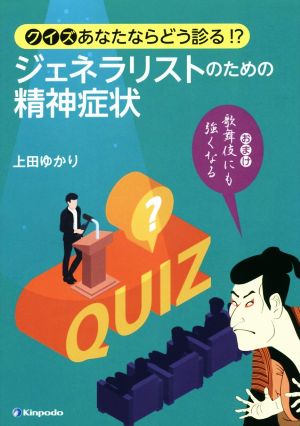 クイズあなたならどう診る!?ジェネラリストのための精神症状 おまけ歌舞伎にも強くなる