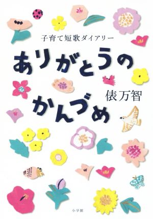 ありがとうのかんづめ 子育て短歌ダイアリー