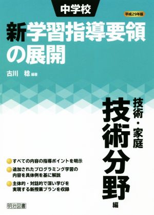 中学校新学習指導要領の展開 技術・家庭技術分野編(平成29年版)