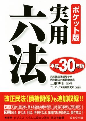 実用六法 ポケット版(平成30年版)