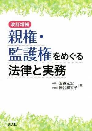 親権・監護権をめぐる法律と実務 改訂増補