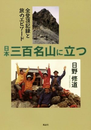 日本三百名山に立つ 全登頂記録と旅のエピソード