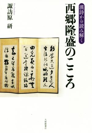 西郷隆盛のこころ 漢詩から読み解く