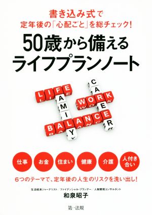 50歳から備えるライフプランノート 書き込み式で定年後の「心配ごと」を総チェック！