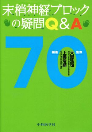 末梢神経ブロックの疑問Q&A