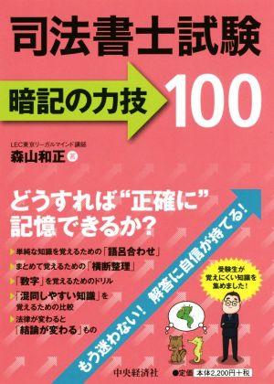 司法書士試験暗記の力技100