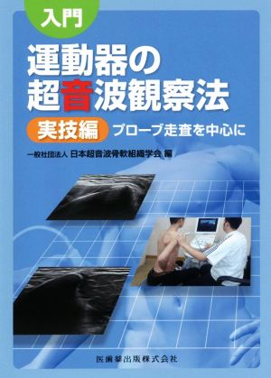 入門 運動器の超音波観察法 実技編 プローブ走査を中心に