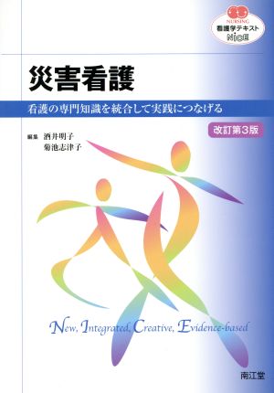 看護学テキストNiCE 災害看護 改訂第3版 看護の専門知識を統合して実践につなげる NURSING