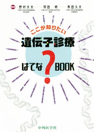 ここが知りたい 遺伝子診療はてな？BOOK