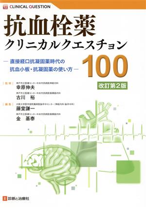 抗血栓薬クリニカルクエスチョン100 改訂第2版 直接経口抗凝固薬時代の抗血小板・抗凝固薬の使い方