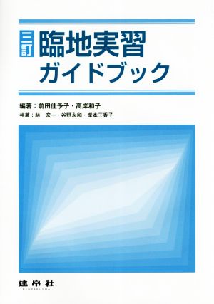 臨地実習ガイドブック 三訂