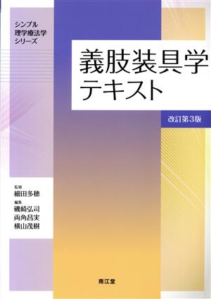 義肢装具学テキスト 改訂第3版 シンプル理学療法学シリーズ