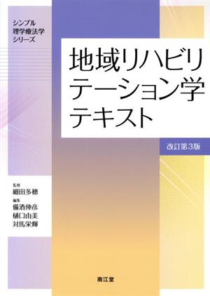 地域リハビリテーション学テキスト 改訂第3版 シンプル理学療法学シリーズ