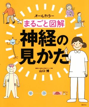 まるごと図解 神経の見かた オールカラー