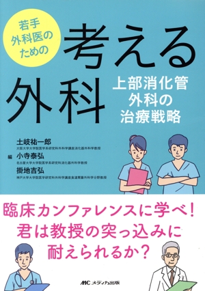 若手外科医のための考える外科 上部消化管外科の治療戦略