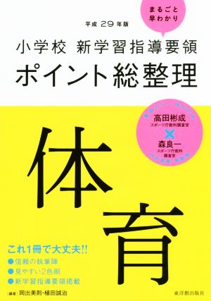 小学校新学習指導要領ポイント総整理 体育(平成29年版)