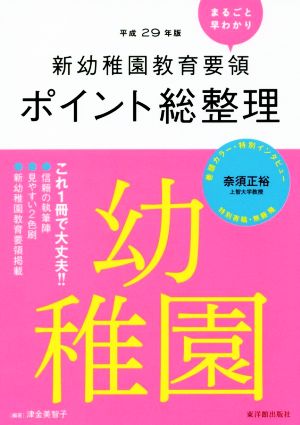 新幼稚園教育要領ポイント総整理 幼稚園(平成29年版)