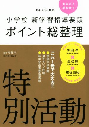 小学校新学習指導要領ポイント総整理 特別活動(平成29年版)