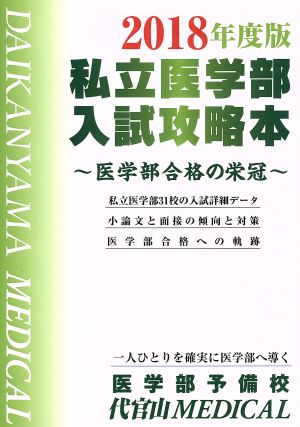 私立医学部入試攻略本(2018年度版)医学部合格の栄冠