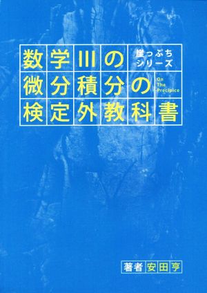 数学Ⅲの微分積分の検定外教科書 崖っぷちシリーズ