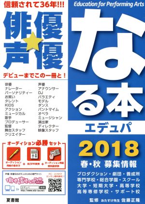 俳優★声優なる本 エデュパ(2018 春・秋募集情報)