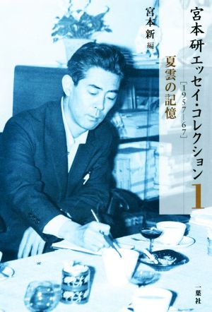 宮本研エッセイ・コレクション(1) 1957-67 夏雲の記憶