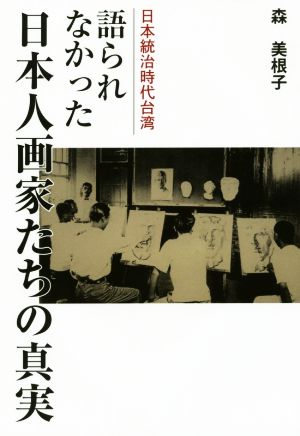 語られなかった日本人画家たちの真実 日本統治時代台湾