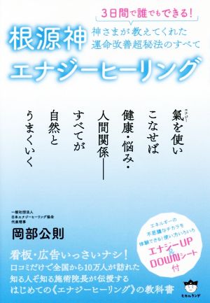 根源神エナジーヒーリング 3日間で誰でもできる！ 神さまが教えてくれた運命改善超秘法のすべて