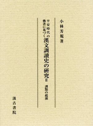 平安時代の佛書に基づく漢文訓讀史の研究(Ⅱ) 訓點の起源