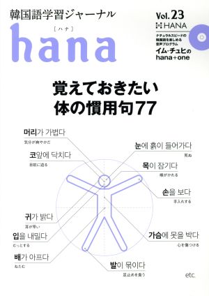 hana(Vol.23)韓国語学習ジャーナル