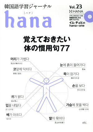 hana(Vol.23) 韓国語学習ジャーナル