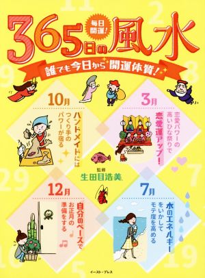 毎日開運！365日の風水 誰でも今日から開運体質！