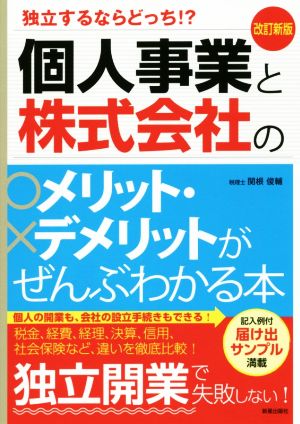 個人事業と株式会社のメリット・デメリットがぜんぶわかる本 改訂新版 独立するならどっち!?