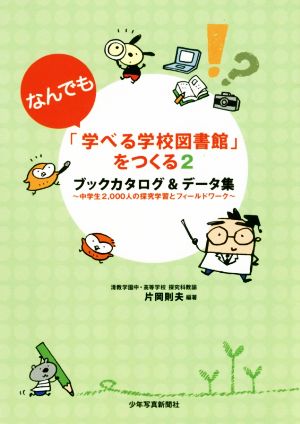 「なんでも学べる学校図書館」をつくる(2)ブックカタログ&データ集 中学生2,000人の探究学習とフィールドワーク