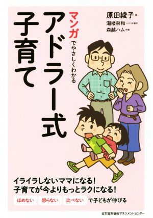 マンガでやさしくわかるアドラー式子育て