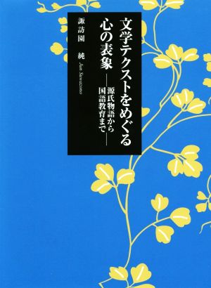 文学テクストをめぐる心の表象 源氏物語から国語教育まで