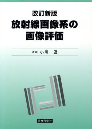 放射線画像系の画像評価 改訂新版